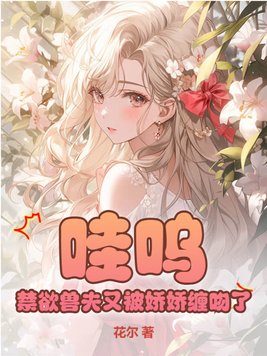 哇呜,禁欲兽夫又被娇娇缠吻了