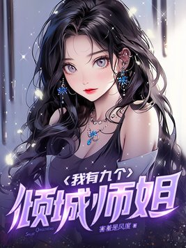 我有九个倾城姐姐