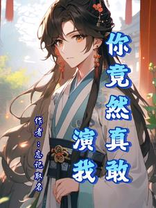 变身为女又如何?只要是他!