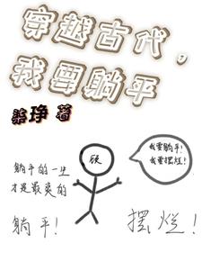 穿越古代我摊牌了短剧在线看