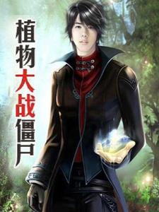 植物大战僵尸血腥恐怖电脑版