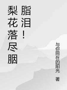 梨花落尽的绝美意境怎么拍 