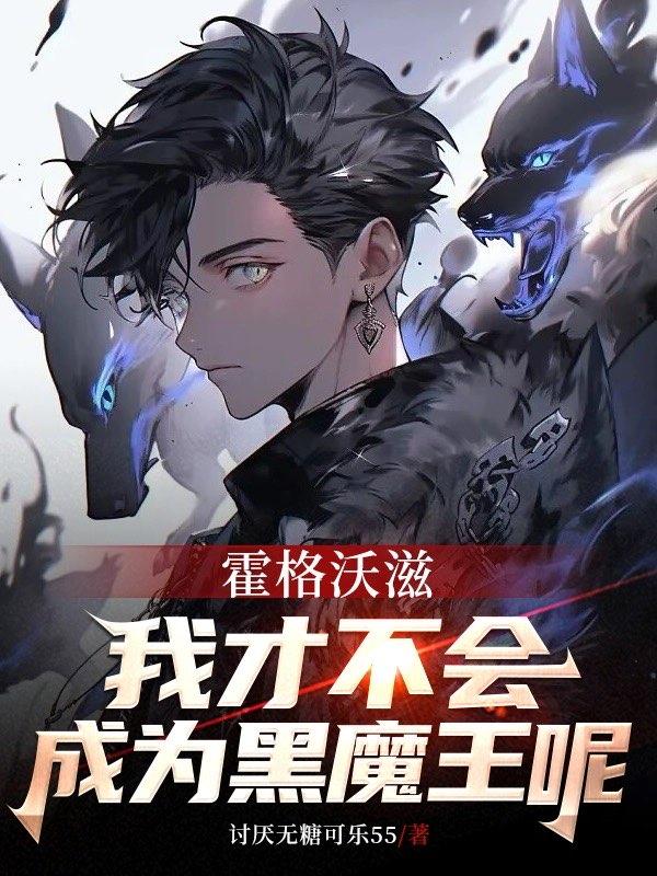 霍格沃茨:我才不会成为黑魔王