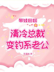 带娃回国,清冷总裁变钓系老公