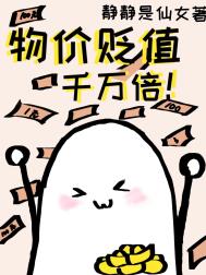物价贬值后被美女总裁倒追78集在线看